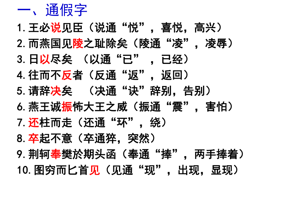 荆轲刺秦王文言知识梳理-大全课件.ppt_第1页