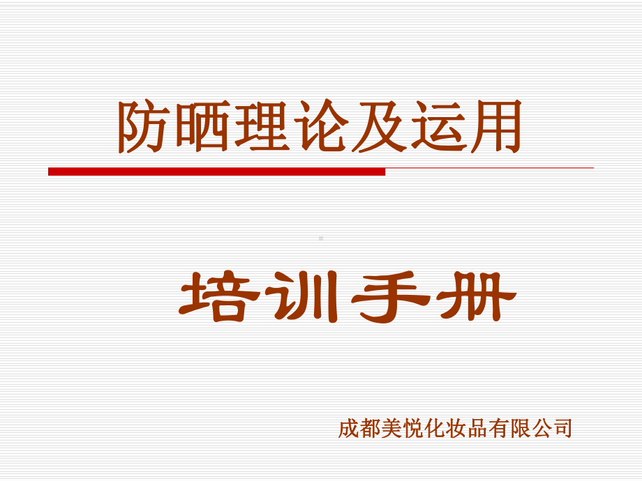 防晒理论及运用课件.ppt_第1页