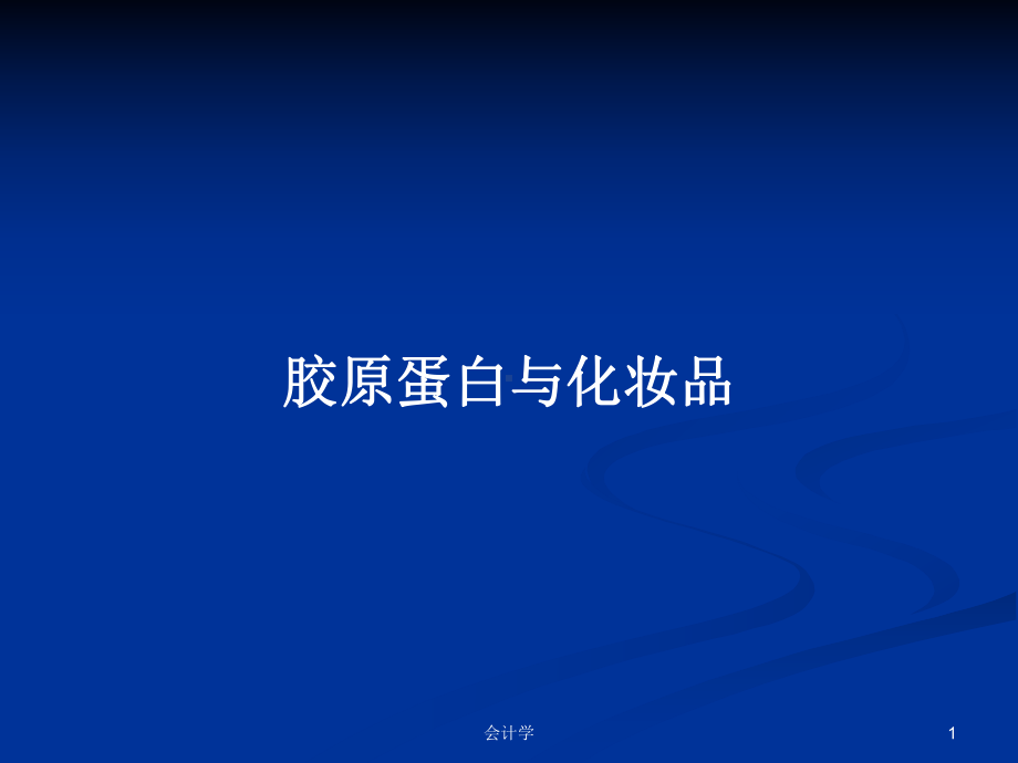 胶原蛋白与化妆品教案课件.pptx_第1页