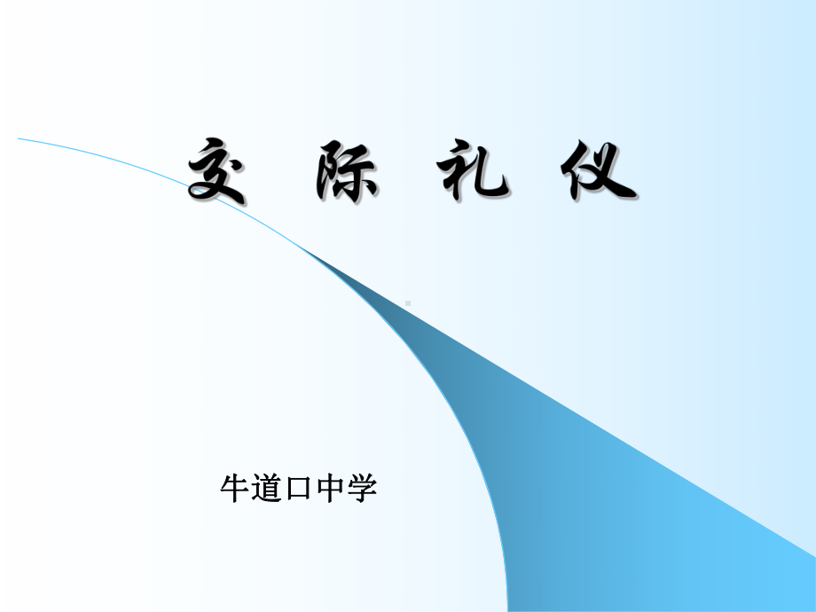 xxx中学八年级文明礼仪主题班会ppt课件：学校礼仪 交际礼仪(共98张PPT).ppt_第1页