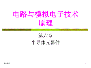 第6章1半导体-《电路与模拟电子技术原理》课件.ppt