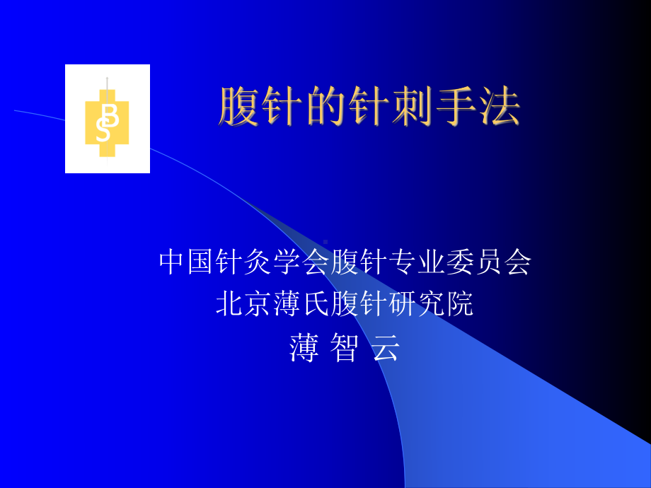 腹针的针刺手法课件.ppt_第1页