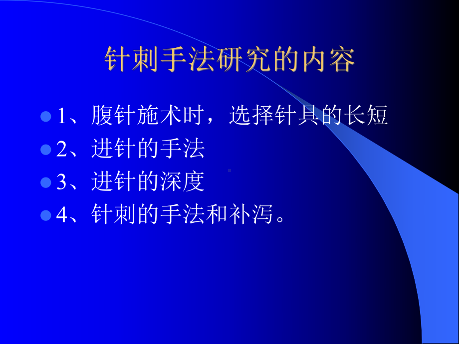 腹针的针刺手法课件.ppt_第2页