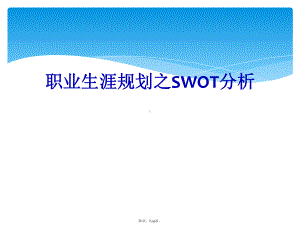 职业生涯规划之SWOT分析课件.pptx