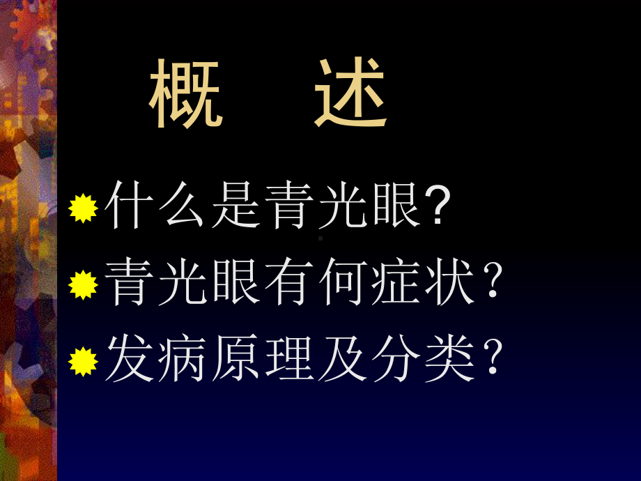 青光眼及其护理课件.ppt_第2页