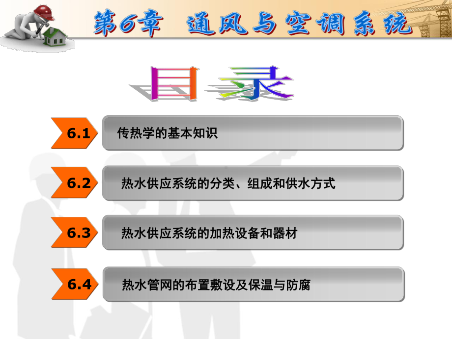 第6章-通风与空调系统-《建筑设备工程》教学课件.ppt_第2页