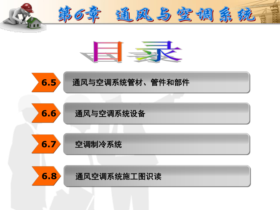 第6章-通风与空调系统-《建筑设备工程》教学课件.ppt_第3页