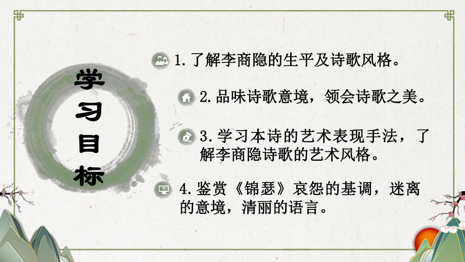 古诗词诵读《锦瑟》ppt课件40张-（部）统编版《高中语文》选择性必修中册.pptx_第2页