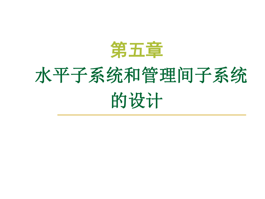 第五章：综合布线水平子系统和管理间子系统的设计-课件.ppt_第1页