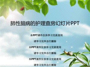 肺性脑病的护理查房教学课件.ppt