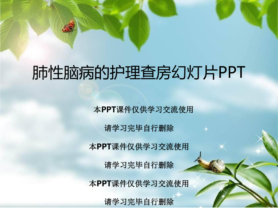 肺性脑病的护理查房教学课件.ppt_第1页