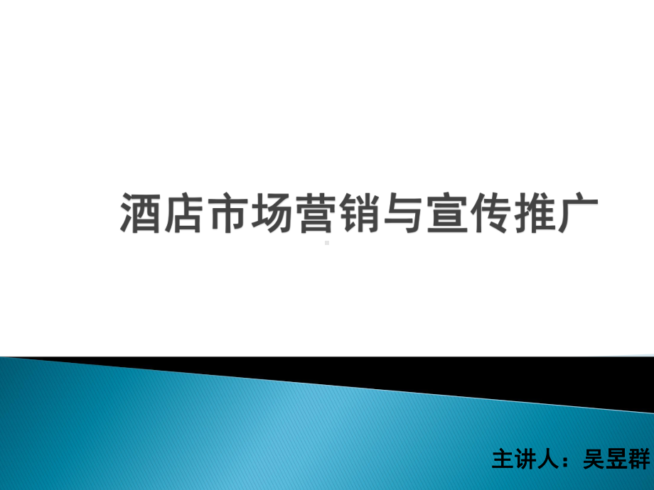 酒店市场营销与宣传推广培训课件.pptx_第1页