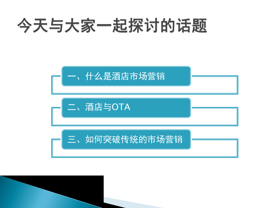 酒店市场营销与宣传推广培训课件.pptx_第2页