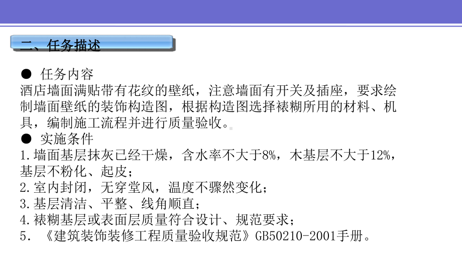 项目三-任务六-裱糊工程构造与施工课件.pptx_第3页