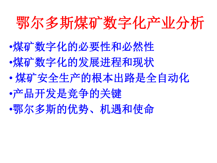 鄂尔多斯煤矿数字化产业分析课件.pptx_第1页