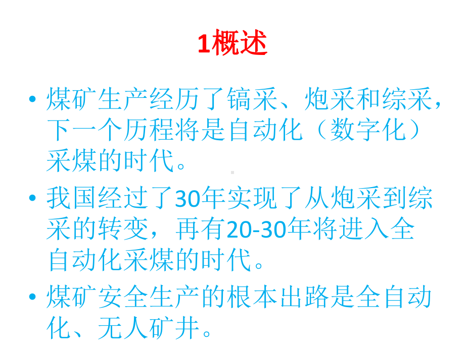 鄂尔多斯煤矿数字化产业分析课件.pptx_第2页