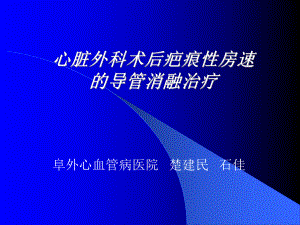 心脏外科术后疤痕性房速的导管消融治疗课件.ppt