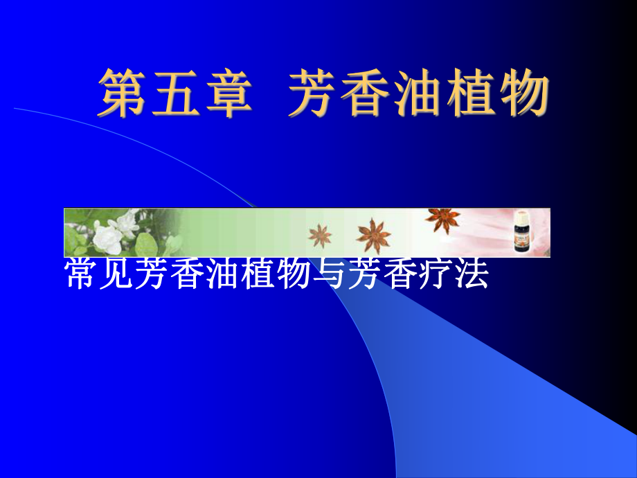 芳香植物与芳香疗法讲解课件.ppt_第1页