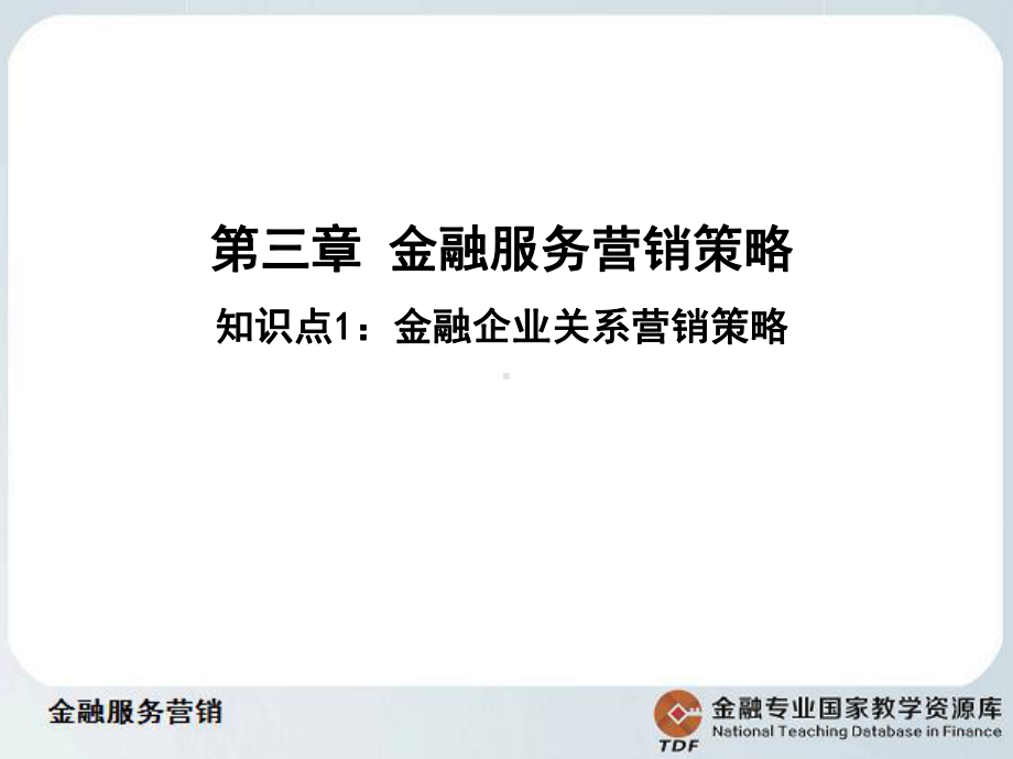 金融服务营销关系营销概要课件.ppt_第2页