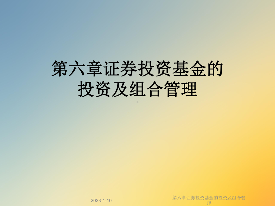 第六章证券投资基金的投资及组合管理课件.ppt_第1页