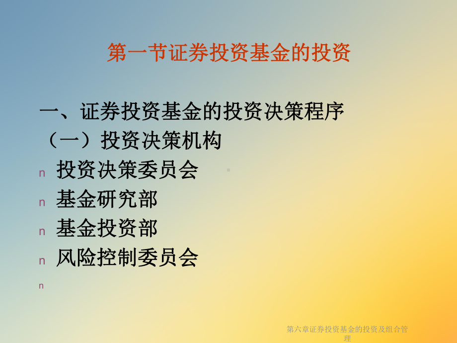 第六章证券投资基金的投资及组合管理课件.ppt_第2页