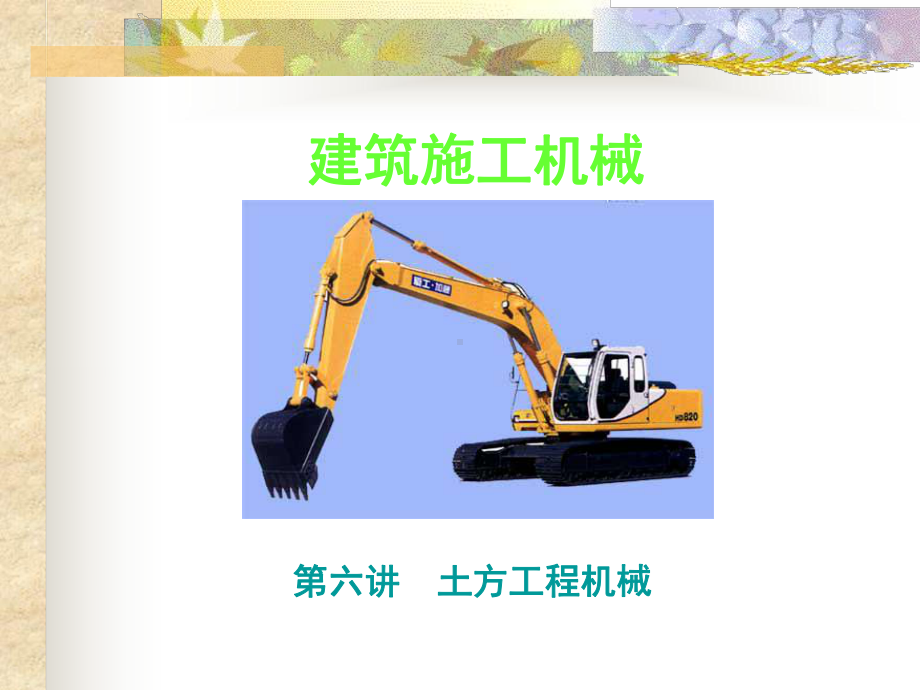 第六讲土方工程机械课件.ppt_第1页