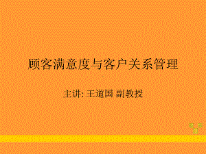 顾客满意度与客户关系管理课件.ppt