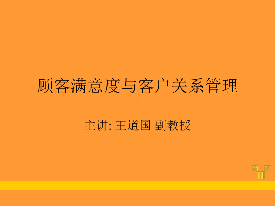 顾客满意度与客户关系管理课件.ppt_第1页