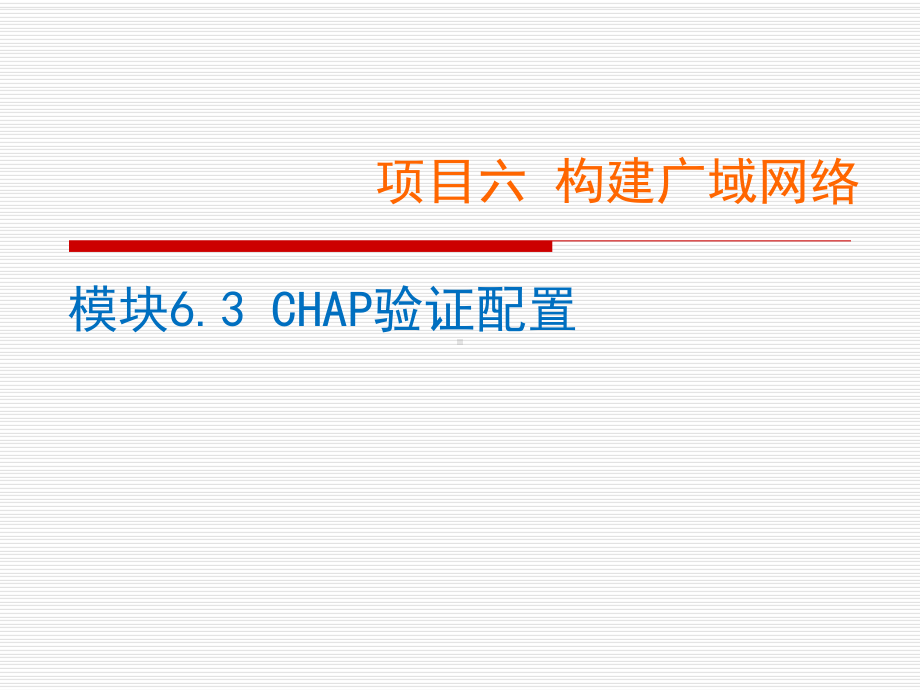 网络设备配置与调试项目实训-项目63-CHAP验证配置课件.ppt_第1页