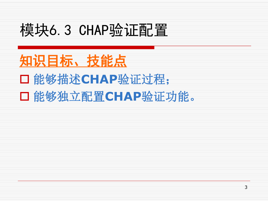 网络设备配置与调试项目实训-项目63-CHAP验证配置课件.ppt_第3页