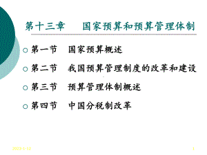 第十三章国家预算和预算管理体制课件.ppt