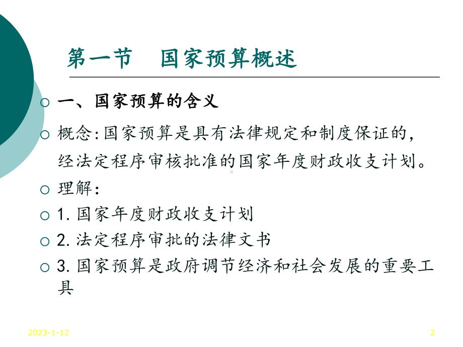 第十三章国家预算和预算管理体制课件.ppt_第2页