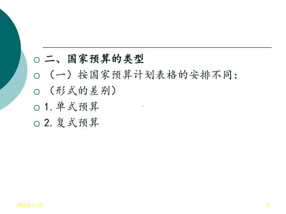 第十三章国家预算和预算管理体制课件.ppt_第3页