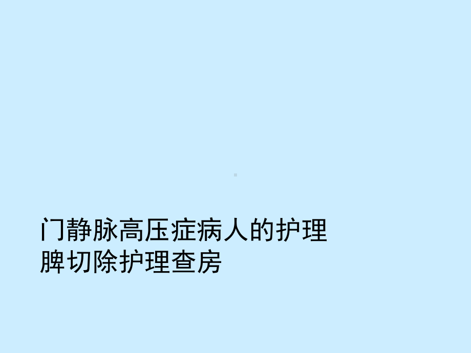 门静脉高压症病人的护理脾切除护理查房课件.ppt_第1页