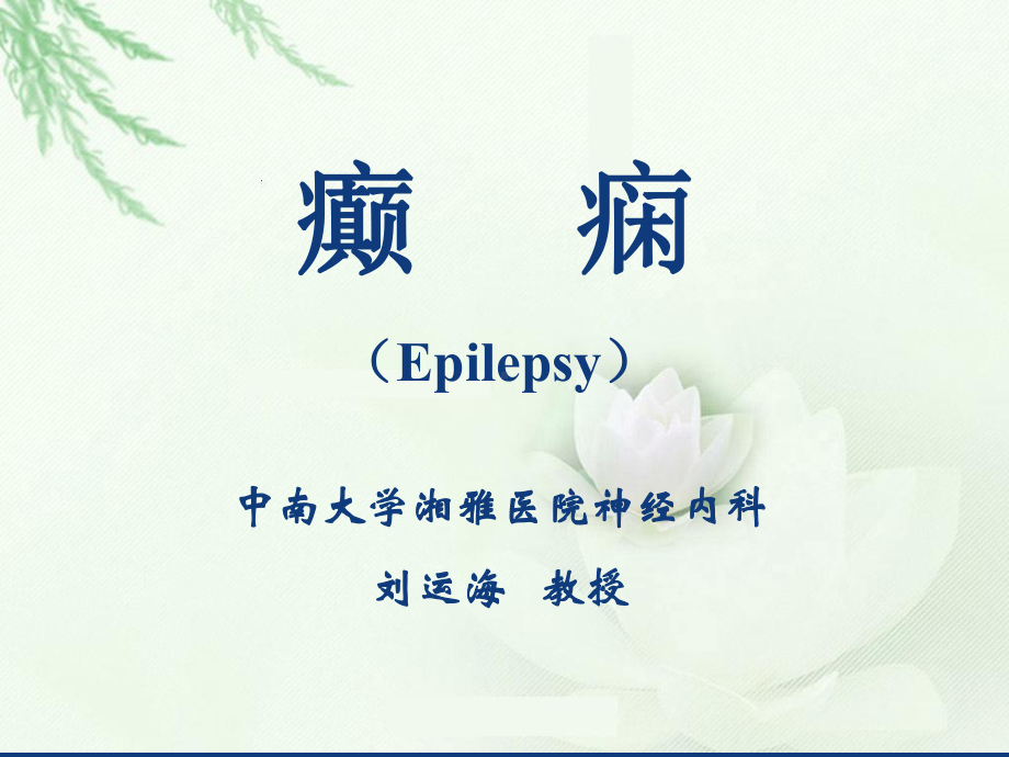 第十二章-癫痫课件.ppt_第1页