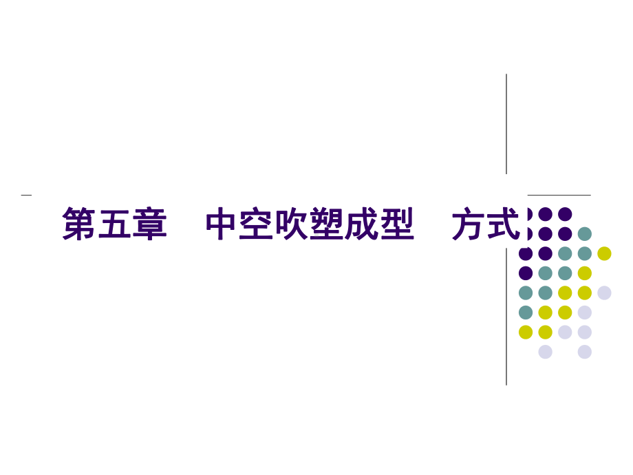 第四章中空吹塑工艺方式课件.ppt_第1页