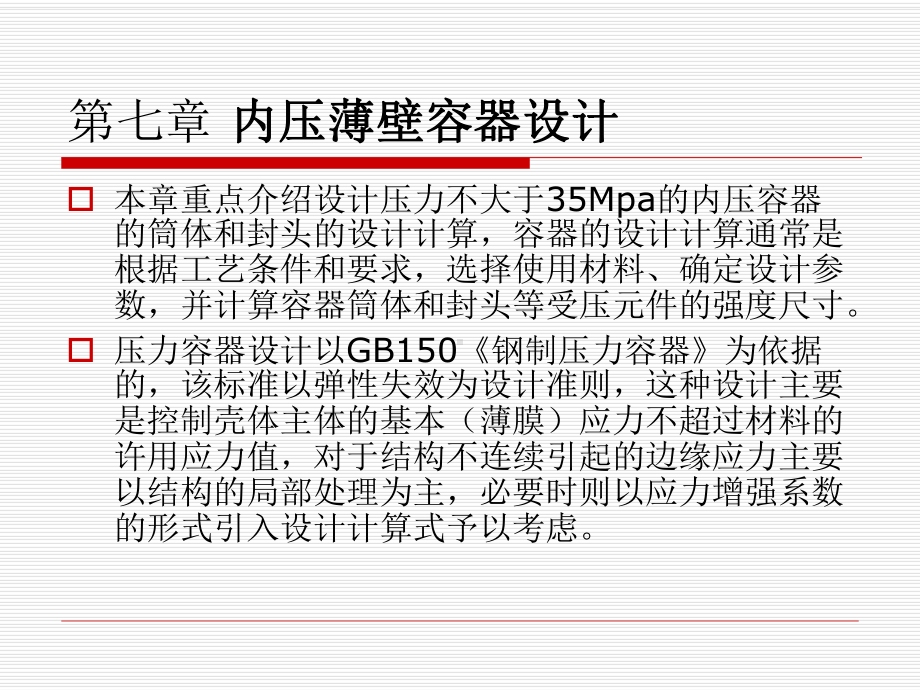 第七章-压力容器设计课件.ppt_第1页