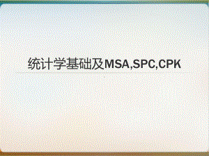 统计学基础及MSACPK和SPC经典课件.ppt