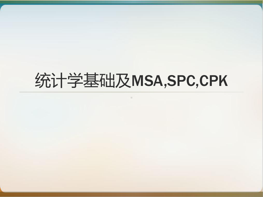 统计学基础及MSACPK和SPC经典课件.ppt_第1页