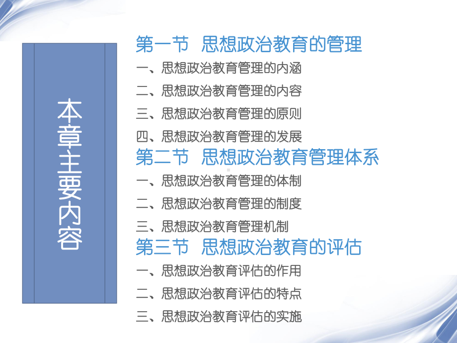 第十一章-思想政治教育的管理与评估-(《思想政治教育学原理》课件).pptx_第2页