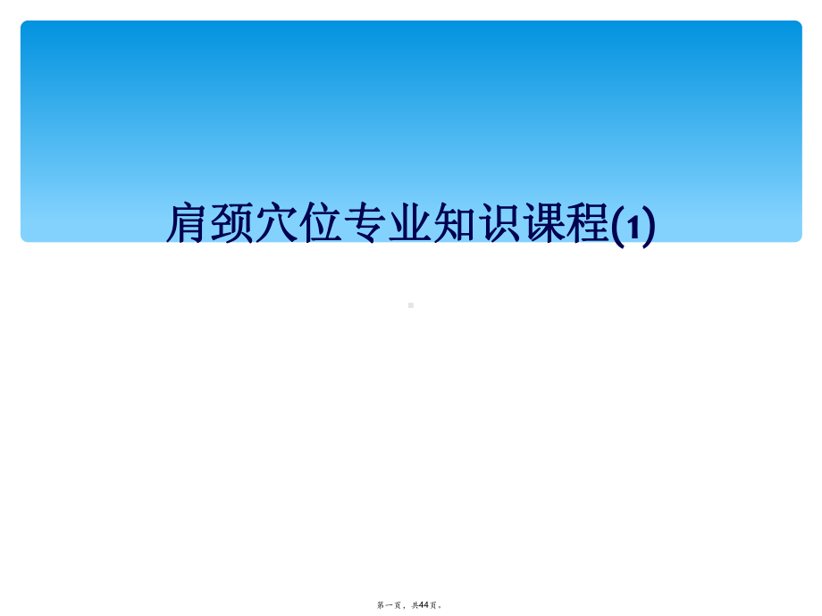 肩颈穴位专业知识课程1课件.ppt_第1页