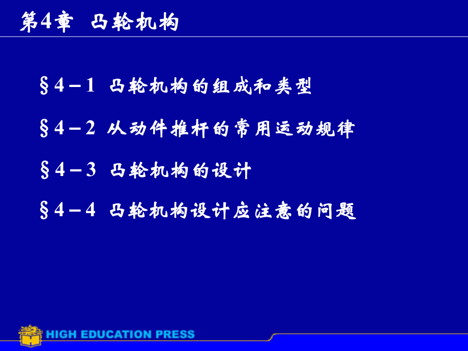 第4章凸轮机构课件.ppt_第1页