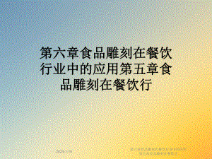 第六章食品雕刻在餐饮行业中的应用第五章食品雕刻在餐饮行课件.ppt