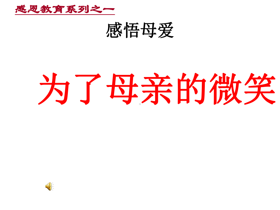 xxx中学初中班会ppt课件：为了母亲的微笑(共24张PPT).ppt_第1页