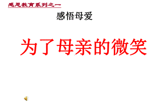 xxx中学初中班会ppt课件：为了母亲的微笑(共24张PPT).ppt