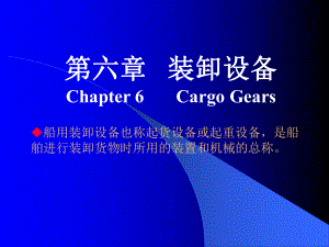 第六章-装卸设备CH6CargoGears课件.ppt