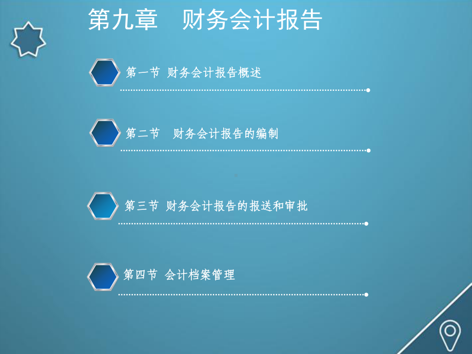 财务会计报告的课件.ppt_第1页