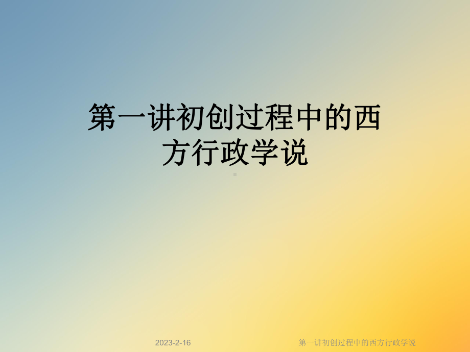 第一讲初创过程中的西方行政学说课件.ppt_第1页