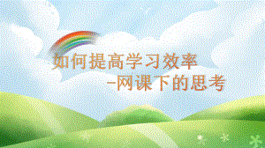 提高网课效率 - 主题班会（17张PPT）ppt课件.pptx