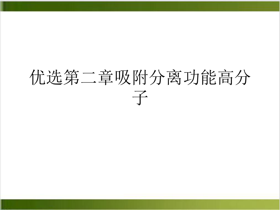 第二章吸附分离功能高分子课件.ppt_第2页